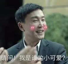 吴刚00001-请问我是谁的小可爱