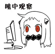 北方栖姬00090-暗中观察