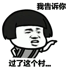 莲蓬头男孩00005-我告诉你-过了这个村
