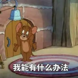 猫和老鼠00102-我能有什么办法