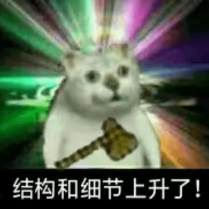 奇妙猫00016-结构和细节上升了