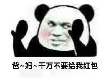 中国春节00024-爸妈千万不要给我红包