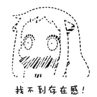 北方栖姬00053-找不到存在感