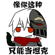 北方栖姬00164-向你这种只能当坦克