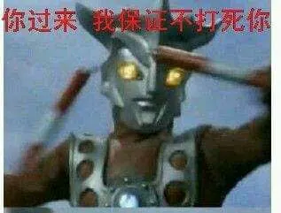 奥特曼00032-你过来我保证不打死你