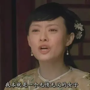 甄嬛传00024-我本就是一个无情无义的女子
