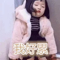 可爱的女孩纸00020-我好累
