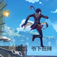 原神00004-爷下班啦