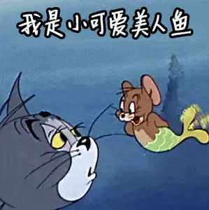 猫和老鼠00249-我是小可爱美人鱼