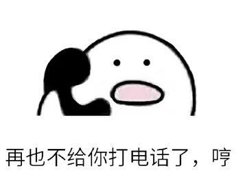 打电话00055-再也不给你打电话了哼