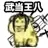 乌龟00016-武当王八