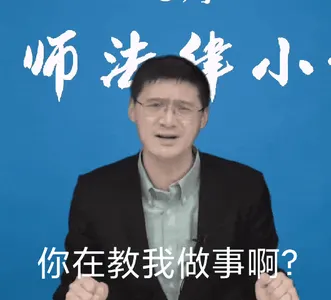 罗翔00010-你在教我做事啊