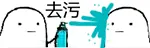 喷雾00006-去污喷雾