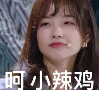 王冰冰00013-呵小辣鸡