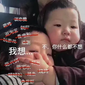 可爱的女孩纸00190我想吃鸡谈恋爱逛淘宝躺尸看电影玩游戏追剧吃火锅奶茶肥宅水螺蛳粉辣条烧烤小龙虾不你什么都不想