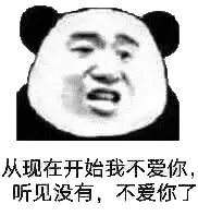 金馆长熊猫00155-从现在开始我不爱你听见没有不爱你了