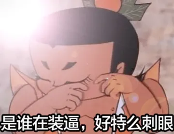 葫芦兄弟00002-是谁在装逼-好特么刺眼