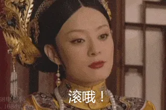 甄嬛传00025-滚哦