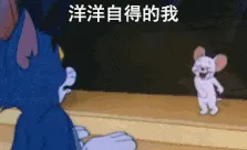 猫和老鼠00262-洋洋自得的我