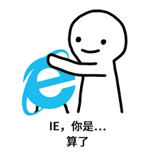 浏览器00003-IE你是算了