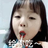 可爱的女孩纸00021-给你吃