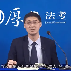 罗翔00067-你又不是人渣你只是一个犯罪人好不好