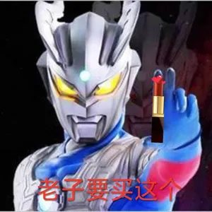 奥特曼00211-老子要买这个口红