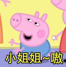小猪佩奇00006-小姐姐嗷