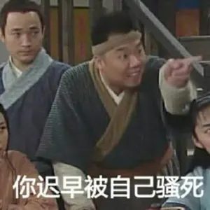 同福客栈00007-你迟早被自己骚死