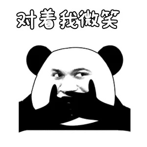 金馆长熊猫00066-对着我微笑