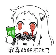 北方栖姬00254-我真的肝不动了修复