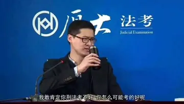 罗翔00032-我敢肯定你刑法考不好你怎么可能考的好呢