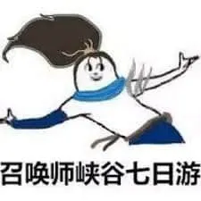 国庆节00014-召唤师峡谷七日游