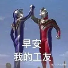 奥特曼00064-早安我的工友们