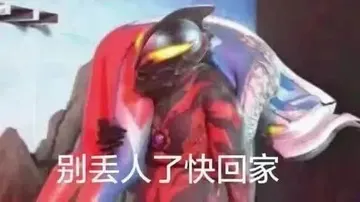 奥特曼00126-别丢人了快回家