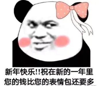 中国春节00010-新年快乐祝在新的一年里您的钱比您的表情包还多