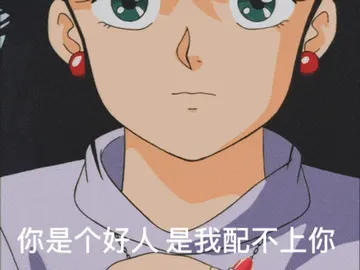 猫眼三姐妹00002-你是个好人是我配不上你