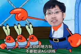 人工智能00002-去别的地方玩不要耽误AGl训练