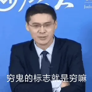 罗翔00063-穷鬼的标志就是穷嘛