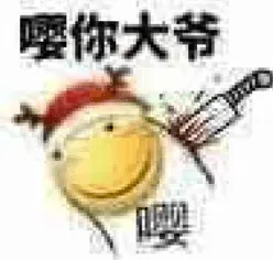 滑稽大佬00046-嘤你大爷