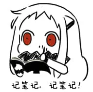 北方栖姬00205-记笔记记笔记