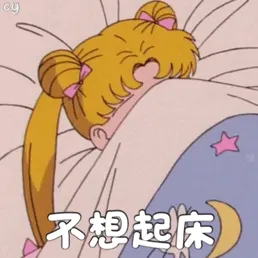 美少女战士00081-不想起床