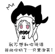 北方栖姬00278-我不想和你说话并向你扔了一只黑泡芙