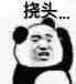 金馆长熊猫00283-挠头