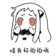 北方栖姬00025-哇我好怕怕