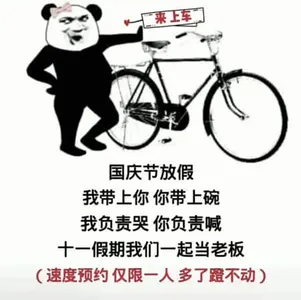 国庆节00024-国庆节放假我带上你你带上碗我负责哭你负责喊十一假期一起当老板速度预约仅限一人多了蹬不动