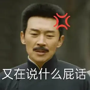 觉醒年代00005-又在说什么屁话