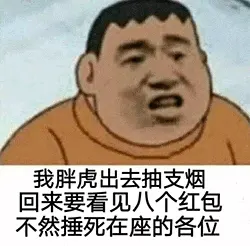 胖虎00013-我胖虎出去抽根烟-回来要看见八个红包，不然锤死在座各位