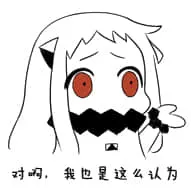 北方栖姬00055-对呀我也是这样认为的