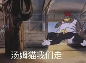 猫和老鼠00046-汤姆猫我们走